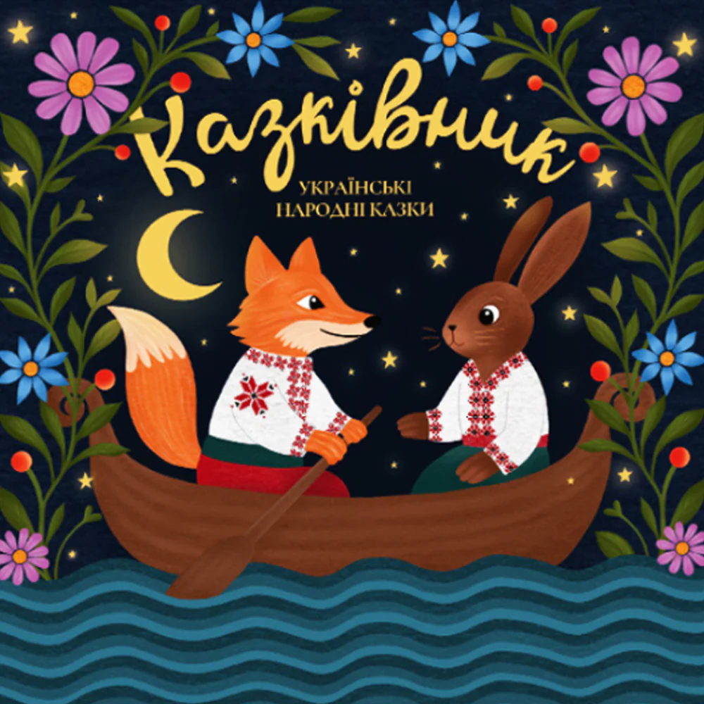 Ukrainian Folk Tales — Kazkivnyk [LP] — Colored Vinyl